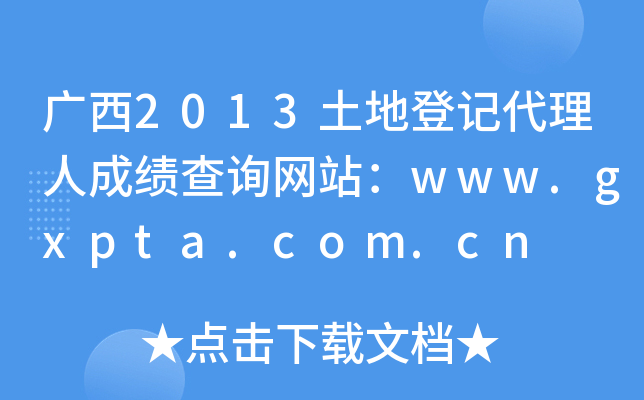 V2013صӛ˳ɿ(j)ԃW(wng)վwww.gxpta.com.cn