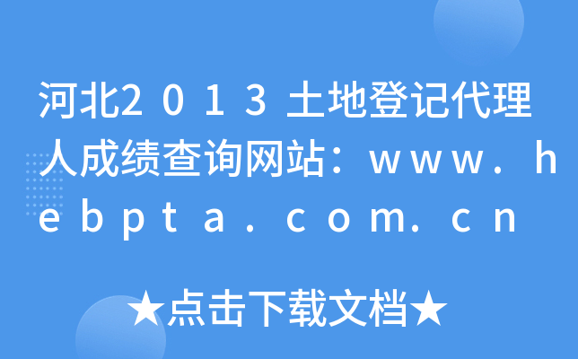 ӱ2013صӛ˳ɿ(j)ԃW(wng)վwww.hebpta.com.cn