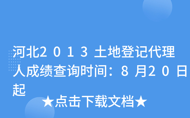 河北2013土地登记代理人成绩查询时间：8月20日起