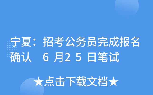 宁夏：招考公务员完成报名确认 6月25日笔试
