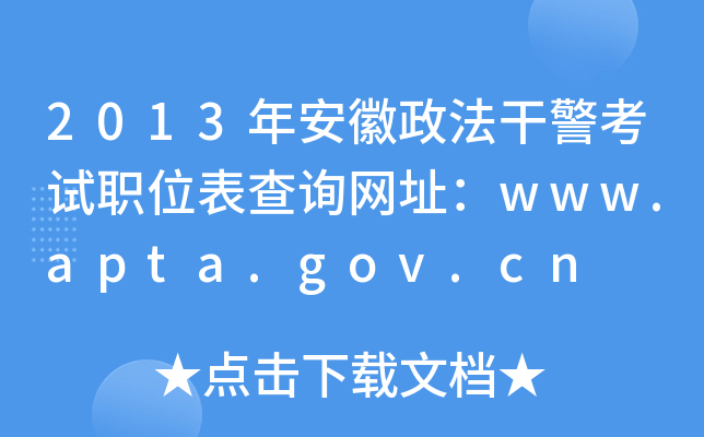 2013年安徽政法干警考试职位表查询网址：www.apta.gov.cn