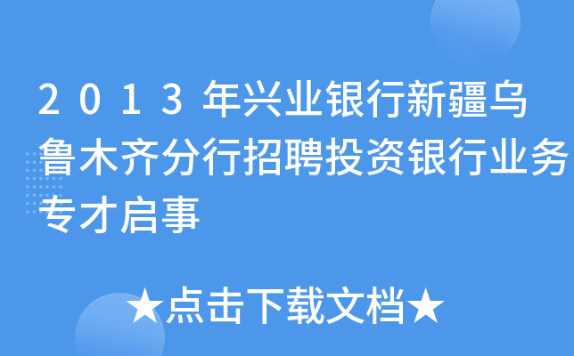 2013年兴业银行新疆乌鲁木齐分行招聘投资银行业务专才启事