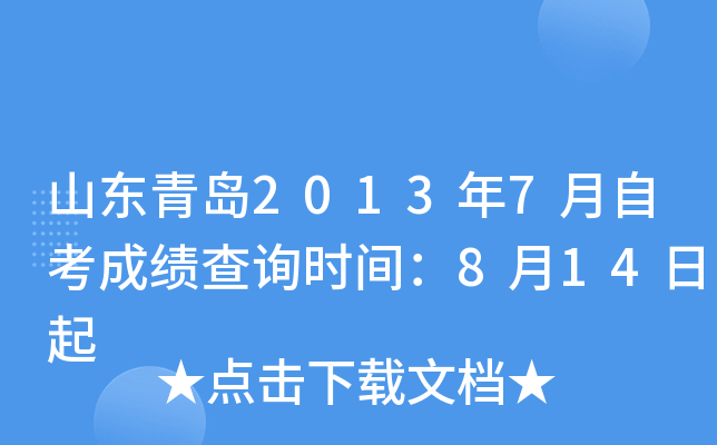 ɽ���ൺ2013��7���Կ��ɼ���ѯʱ�䣺8��14����