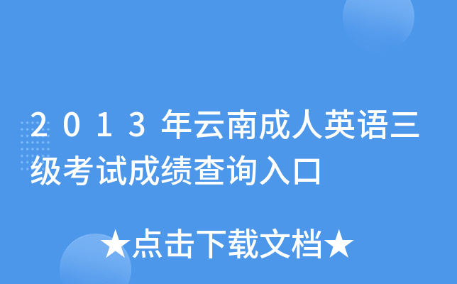 2013年云南成人英语三级考试成绩查询入口