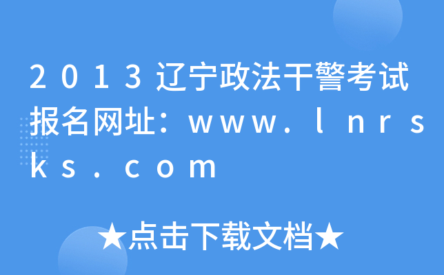 2013辽宁政法干警考试报名网址：www.lnrsks.com