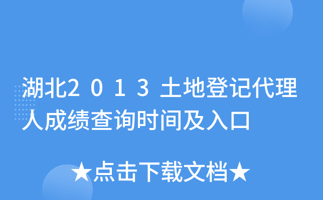 湖北2013土地登记代理人成绩查询时间及入口
