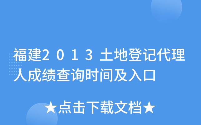福建2013土地登记代理人成绩查询时间及入口