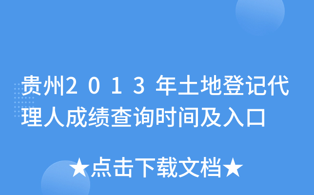 贵州2013年土地登记代理人成绩查询时间及入口
