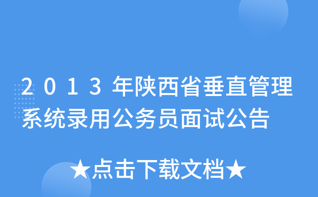 2013年陕西省垂直管理系统录用公务员面试公告
