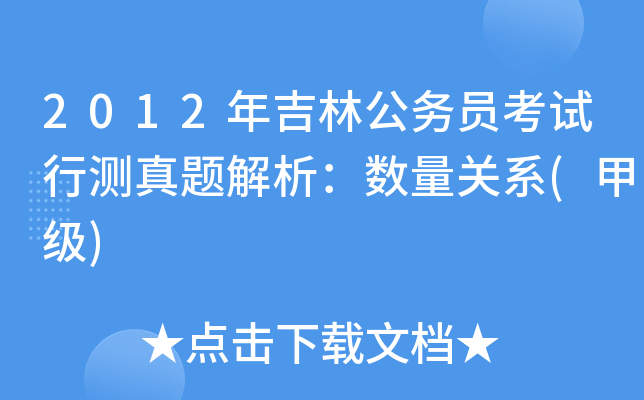 2012꼪ֹ(w)TԇМy}(sh)P(gun)ϵ(׼(j))