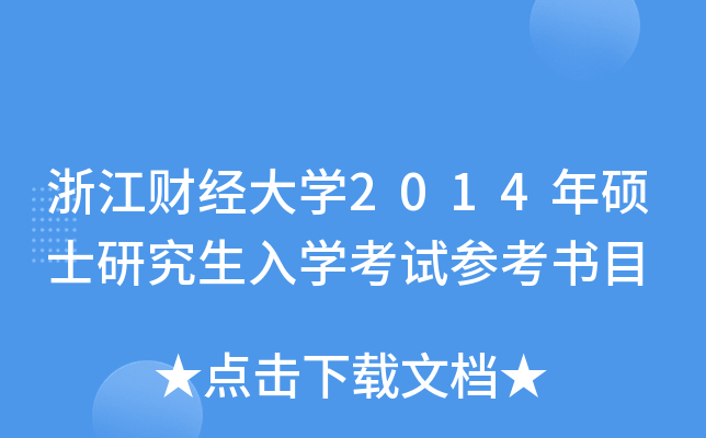 浙江财经大开云kaiyun(中国)2014年硕士研究生入开云kaiyun(中国)考试参考书目