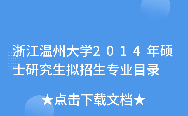 浙江温州大开云kaiyun(中国)2014年硕士研究生拟招生专业目录