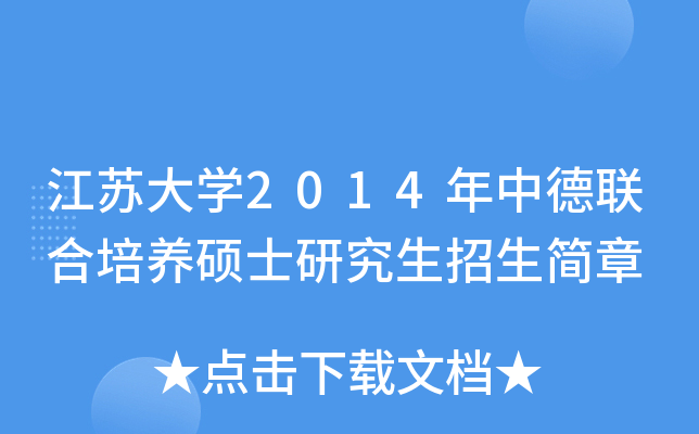 江苏大开云kaiyun(中国)2014年中德联合培养硕士研究生招生简章