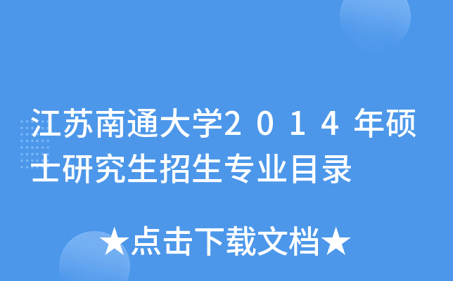 江苏南通大开云kaiyun(中国)2014年硕士研究生招生专业目录