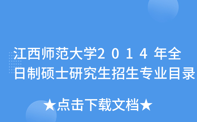 江西师范大开云kaiyun(中国)2014年全日制硕士研究生招生专业目录