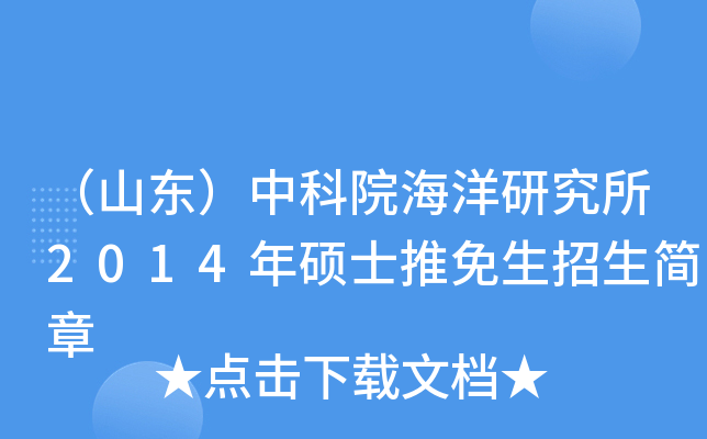 （山东）中科院海洋研究所2014年硕士推免生招生简章
