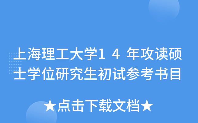上海理工大开云kaiyun(中国)14年攻读硕士开云kaiyun(中国)位研究生初试参考书目