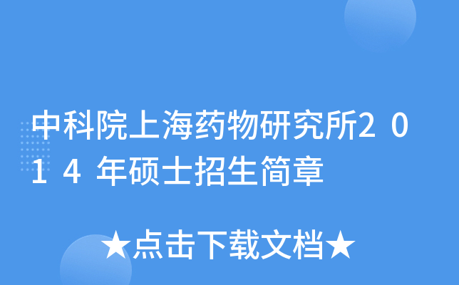 中科院上海药物研究所2014年硕士招生简章