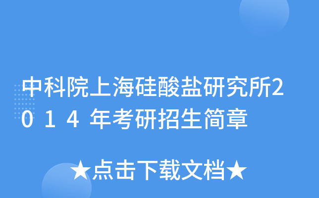 中科院上海硅酸盐研究所2014年考研招生简章