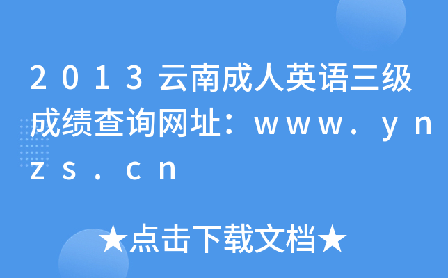 2013ϳӢZɿԃW(wng)ַwww.ynzs.cn