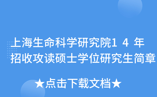 上海生命科开云kaiyun(中国)研究院14年招收攻读硕士开云kaiyun(中国)位研究生简章