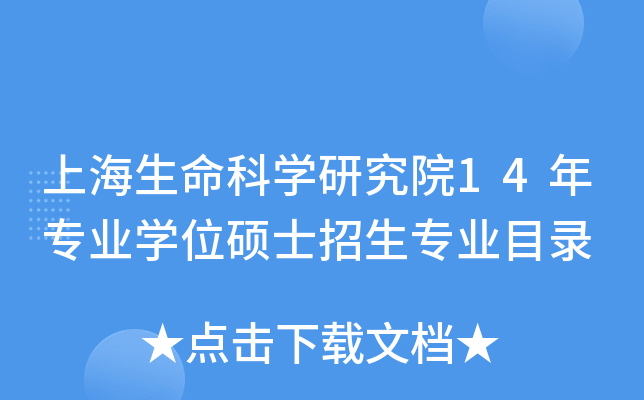 上海生命科开云kaiyun(中国)研究院14年专业开云kaiyun(中国)位硕士招生专业目录