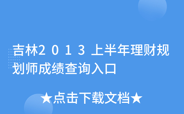 吉林2013上半年理财规划师成绩查询入口