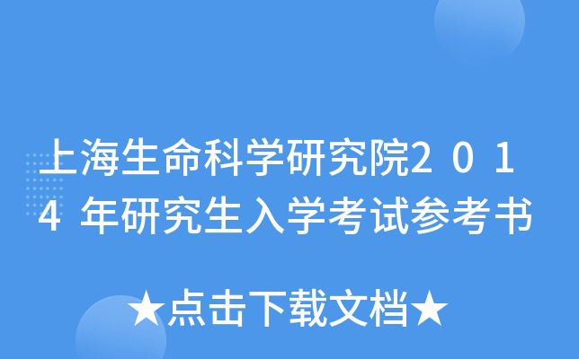 上海生命科开云kaiyun(中国)研究院2014年研究生入开云kaiyun(中国)考试参考书