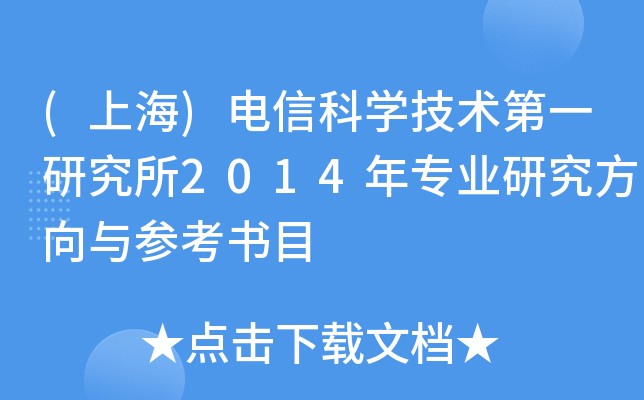 (上海)电信科开云kaiyun(中国)技术第一研究所2014年专业研究方向与参考书目