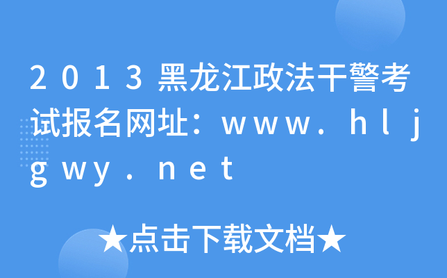 2013黑龙江政法干警考试报名网址：www.hljgwy.net