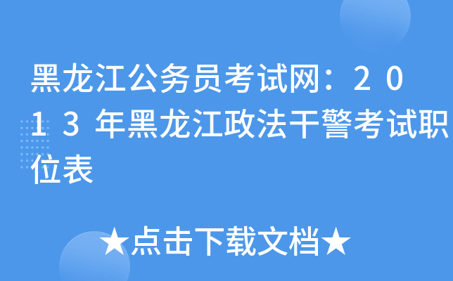 黑龙江公务员考试网：2013年黑龙江政法干警考试职位表