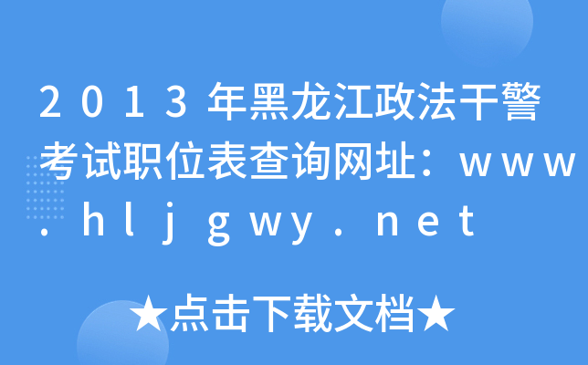 2013年黑龙江政法干警考试职位表查询网址：www.hljgwy.net