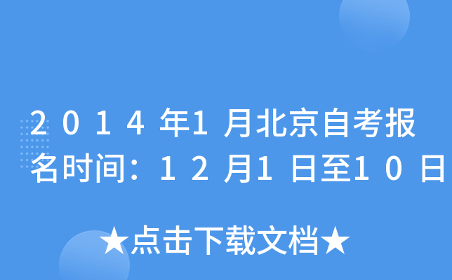 2014年1月北京自考报名时间：12月1日至10日