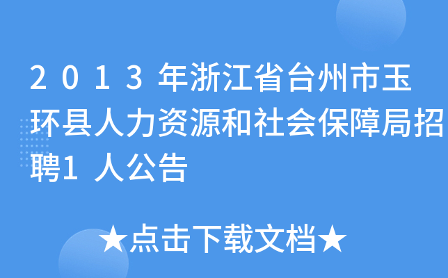 2013年浙江省台州市玉环县人力资源和社会保障局招聘1人公告
