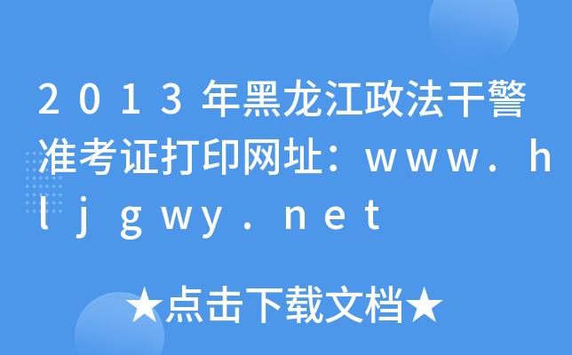 2013年黑龙江政法干警准考证打印网址：www.hljgwy.net