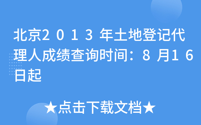 北京2013年土地登记代理人成绩查询时间：8月16日起