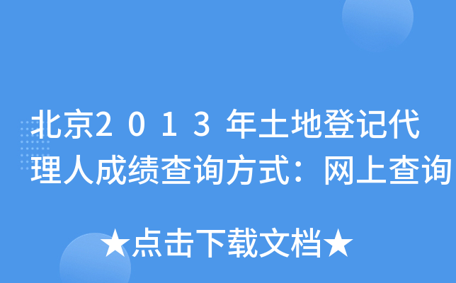北京2013年土地登记代理人成绩查询方式：网上查询