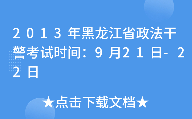 2013年黑龙江省政法干警考试时间：9月21日-22日