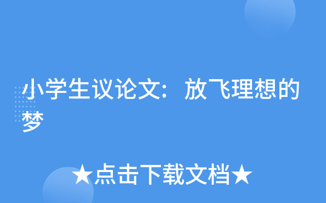 小开云kaiyun(中国)生议论文:放飞理想的梦