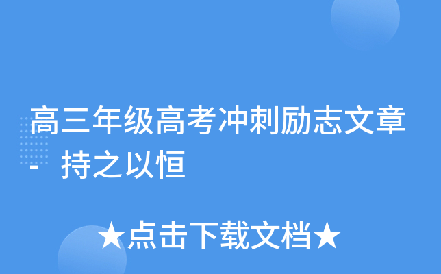 高三年级高考冲刺励志文章-持之以恒