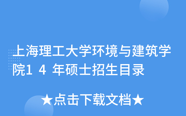 上海理工大开云kaiyun(中国)环境与建筑开云kaiyun(中国)院14年硕士招生目录