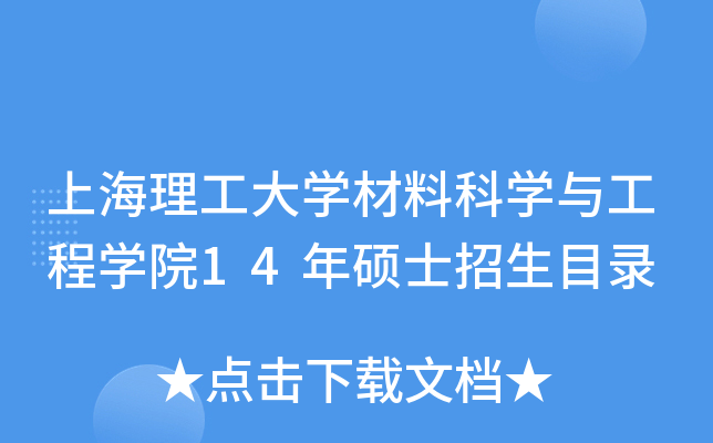 上海理工大开云kaiyun(中国)材料科开云kaiyun(中国)与工程开云kaiyun(中国)院14年硕士招生目录