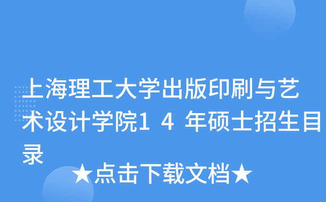 上海理工大开云kaiyun(中国)出版印刷与艺术设计开云kaiyun(中国)院14年硕士招生目录