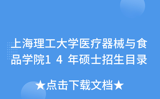 上海理工大开云kaiyun(中国)医疗器械与食品开云kaiyun(中国)院14年硕士招生目录