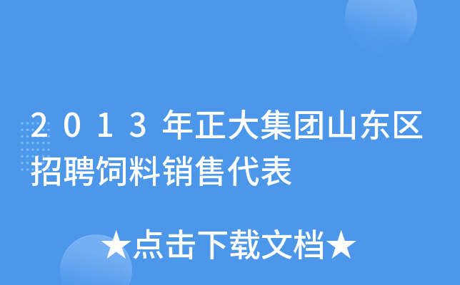 2013年正大集团山东区招聘饲料销售代表