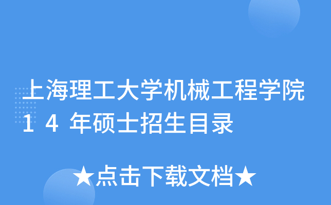 上海理工大开云kaiyun(中国)机械工程开云kaiyun(中国)院14年硕士招生目录