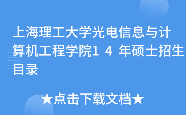 上海理工大开云kaiyun(中国)光电信息与计算机工程开云kaiyun(中国)院14年硕士招生目录