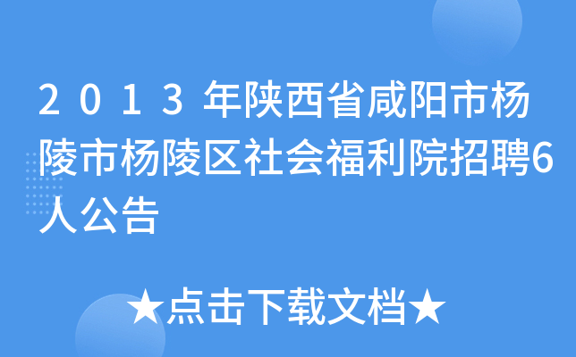 2013年陕西省咸阳市杨陵市杨陵区社会福利院招聘6人公告