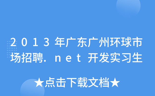 2013年广东广州环球市场招聘.net开发实习生
