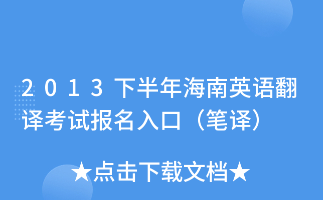 2013下半年海南英语翻译考试报名入口（笔译）